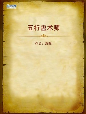 cover image of 五行蛊术师 (Vermin lord of the Five Elements)